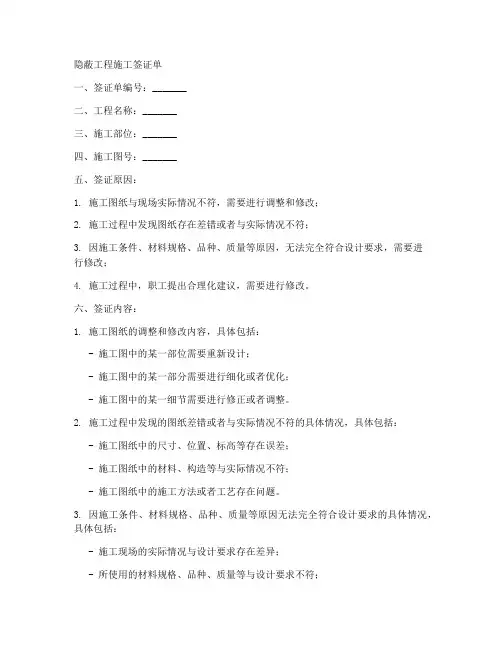 隐蔽工程施工签证单
