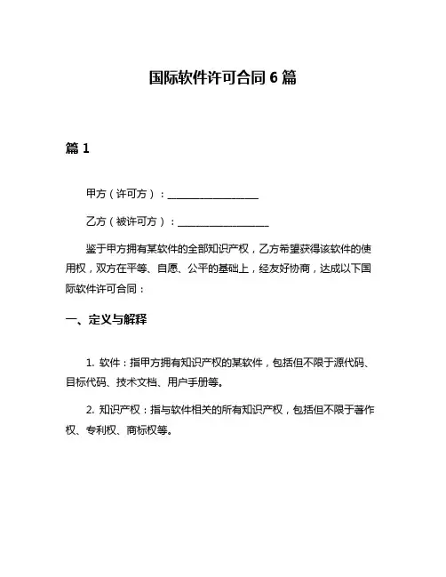 国际软件许可合同6篇