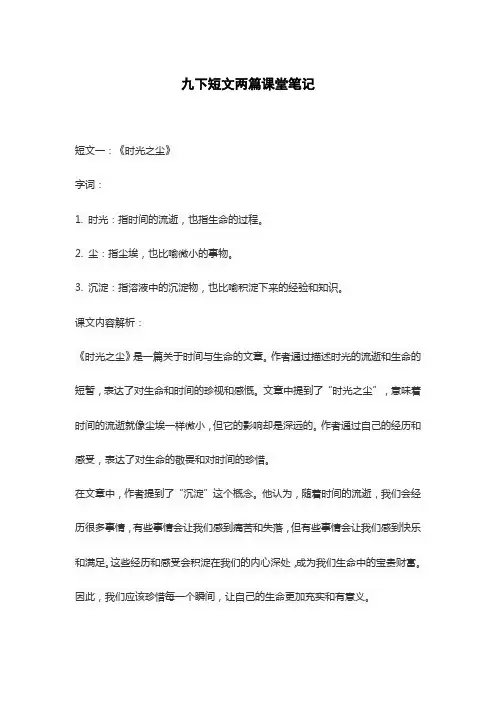 九下短文两篇课堂笔记