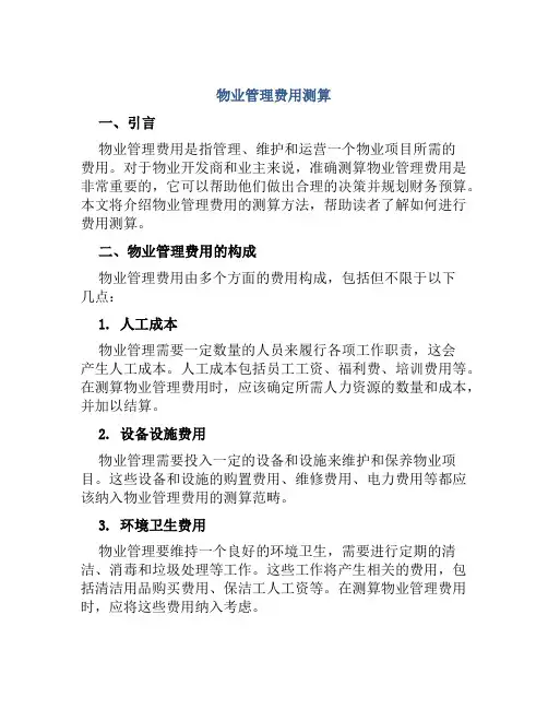 物业管理费用测算