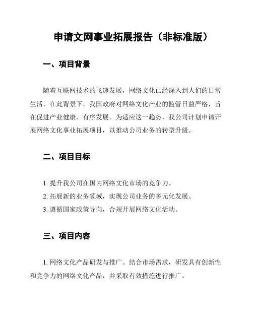 申请文网事业拓展报告(非标准版)