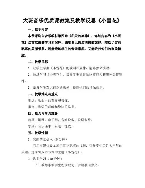 大班音乐优质课教案及教学反思《小雪花》