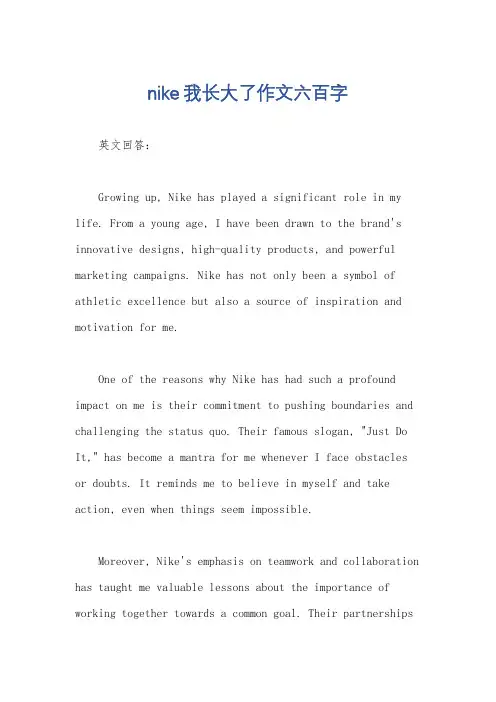 nike我长大了作文六百字