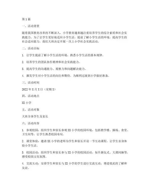 大班上小学社会实践活动(3篇)