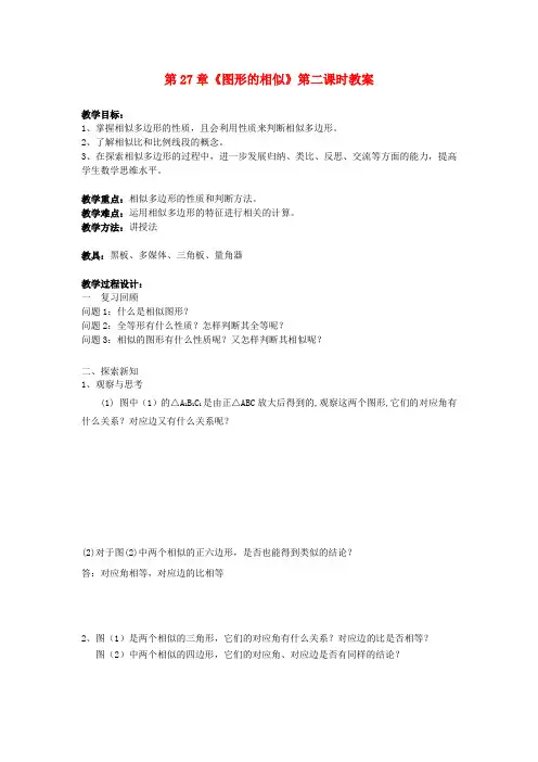 九年级数学下册 27.1《图形的相似》(第2课时)教案 新人教版