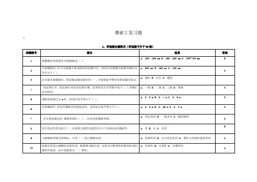 爆破工复习题(单选、多选、判断各50道)