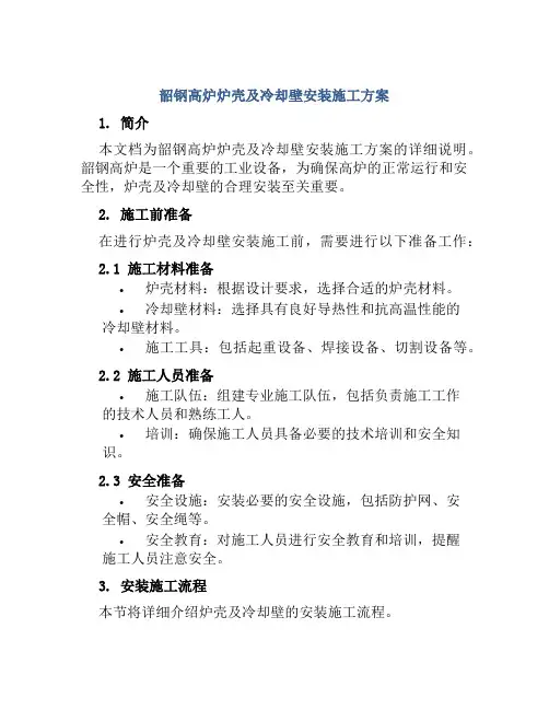 韶钢高炉炉壳及冷却壁安装施工方案