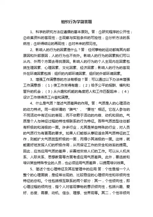 组织行为学简答题