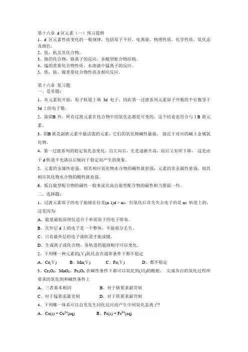 第十六章 d区元素复习提纲,及试题