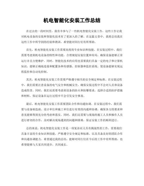 机电智能化安装工作总结