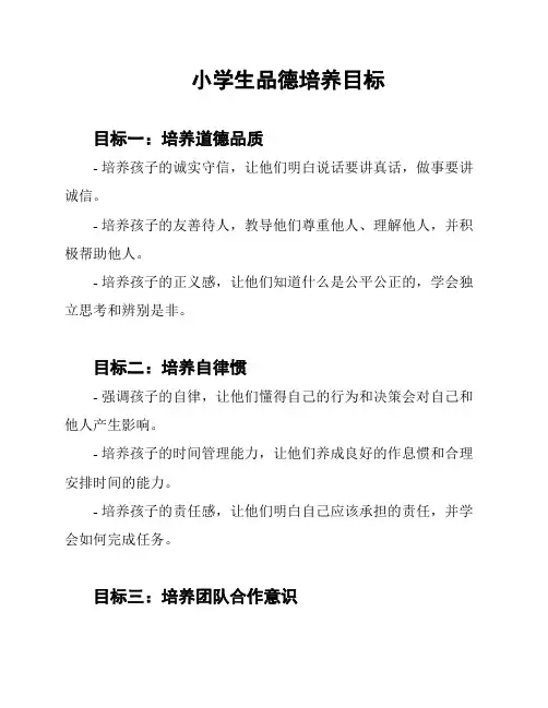 小学生品德培养目标