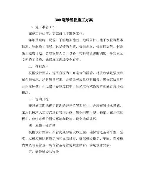 300毫米涵管施工方案