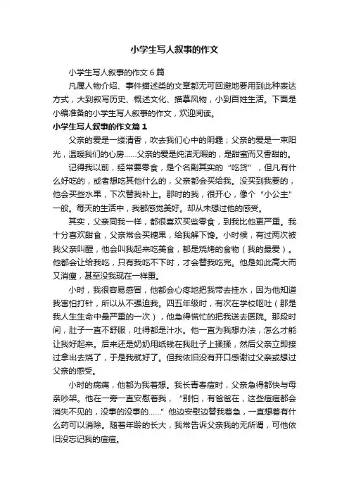 小学生写人叙事的作文6篇