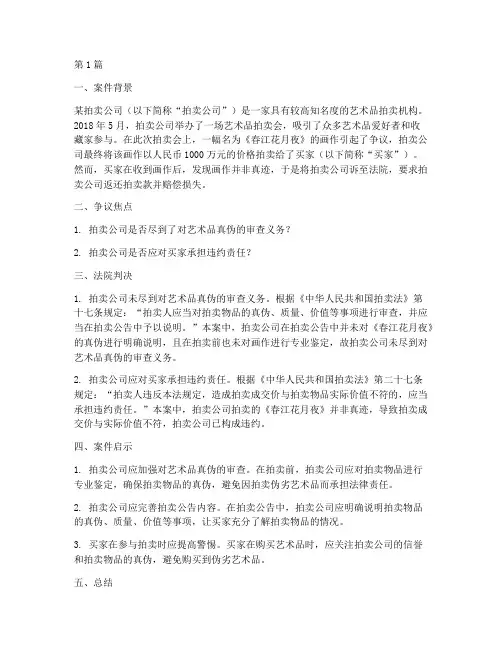 艺术品拍卖法律著名案例(3篇)