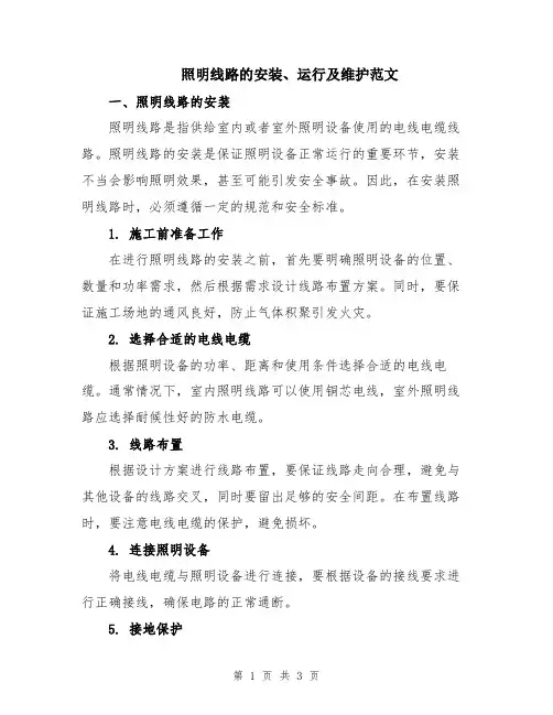 照明线路的安装、运行及维护范文