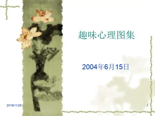 趣味心理学-图集 PPT课件 