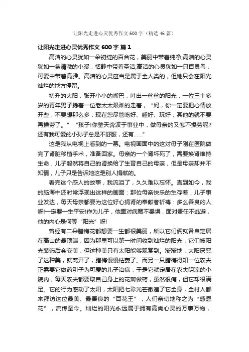让阳光走进心灵优秀作文600字（精选46篇）