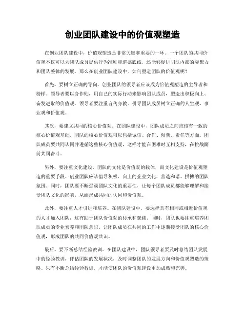 创业团队建设中的价值观塑造