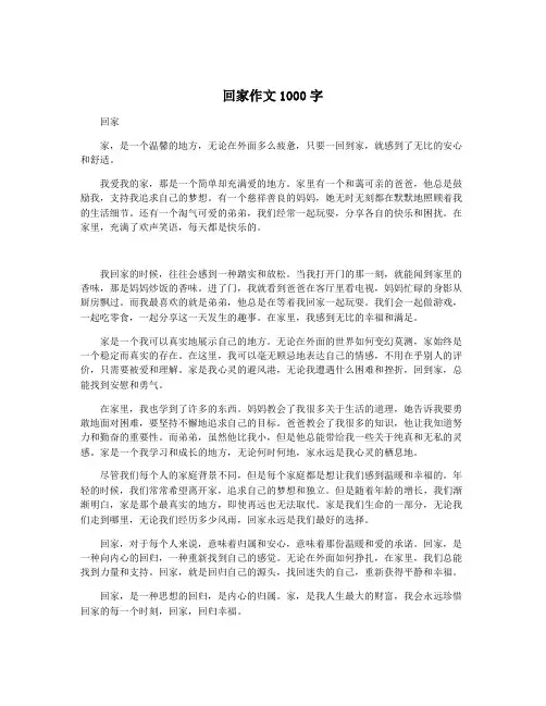 回家作文1000字