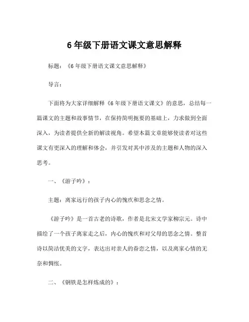 6年级下册语文课文意思解释