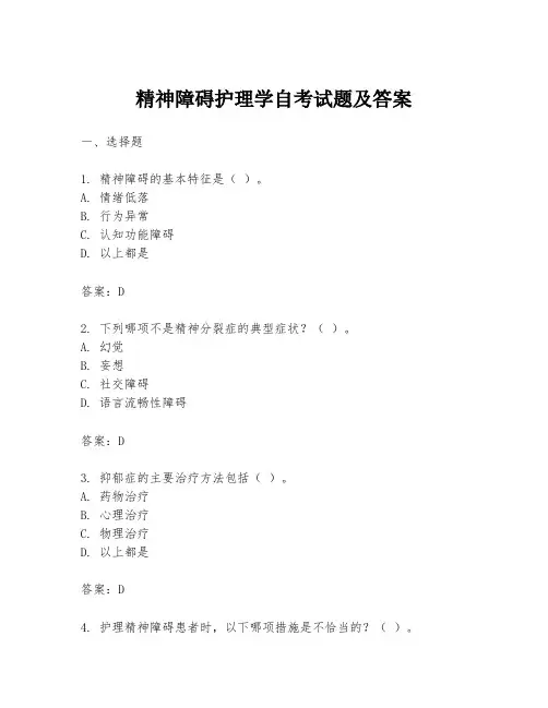 精神障碍护理学自考试题及答案