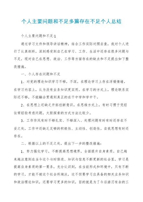 个人主要问题和不足多篇存在不足个人总结