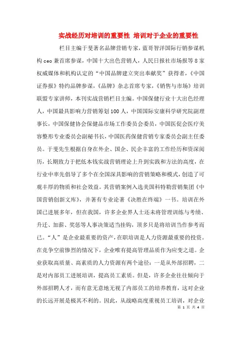 实战经验对培训的重要性 培训对于企业的重要性(一)