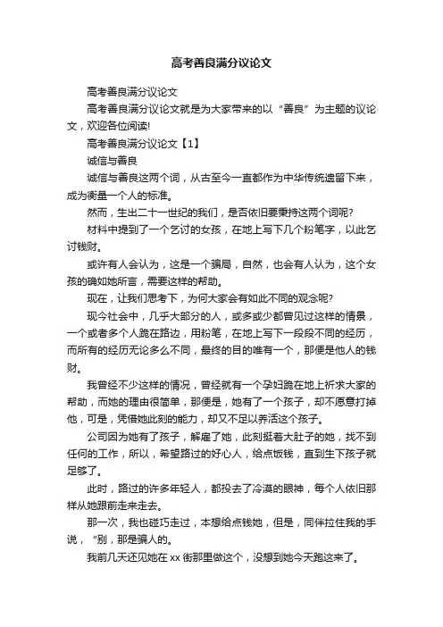 高考善良满分议论文