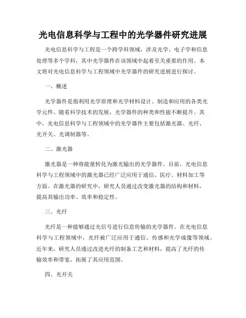 光电信息科学与工程中的光学器件研究进展