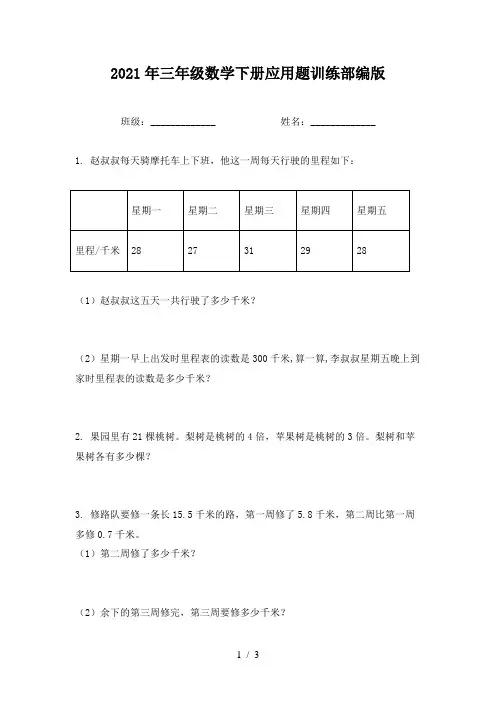 2021年三年级数学下册应用题训练部编版