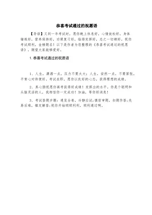恭喜考试通过的祝福语