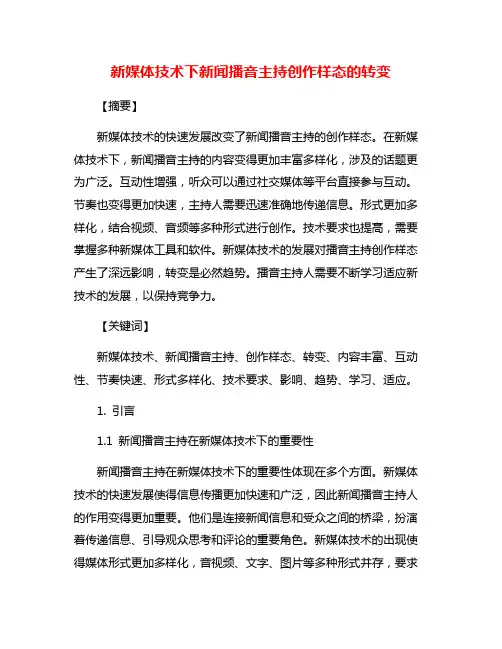 新媒体技术下新闻播音主持创作样态的转变
