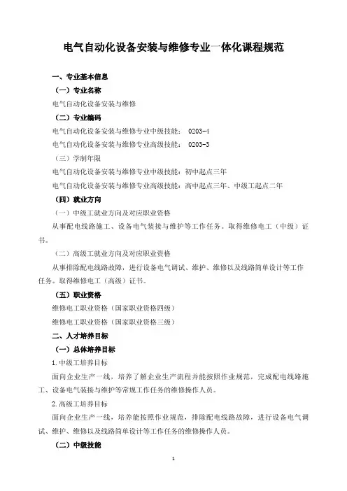 电气自动化设备安装与维修专业一体化课程规范
