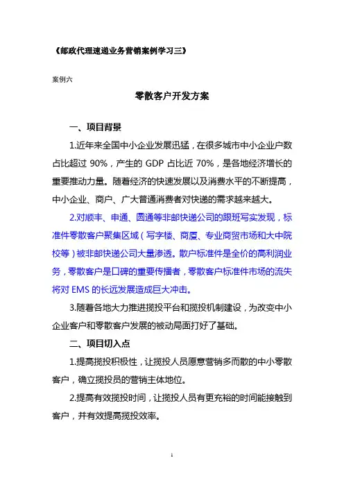 邮政代理速递业务营销案例学习(三)