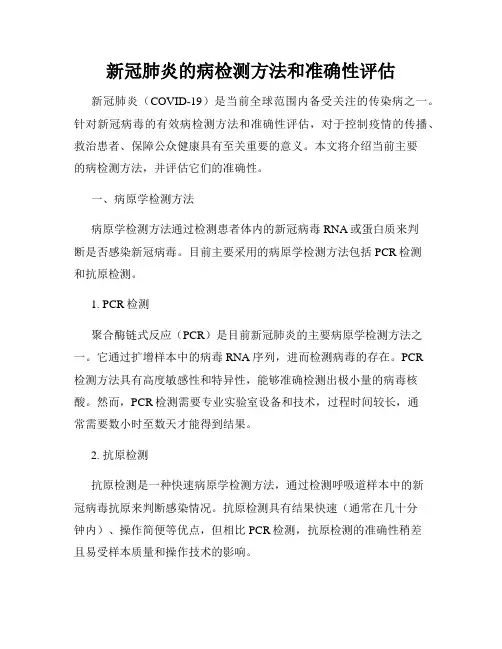 新冠肺炎的病检测方法和准确性评估