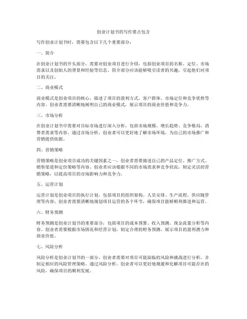 创业计划书的写作要点包含