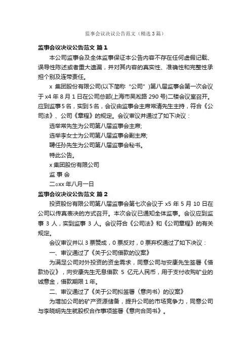 监事会议决议公告范文（精选3篇）