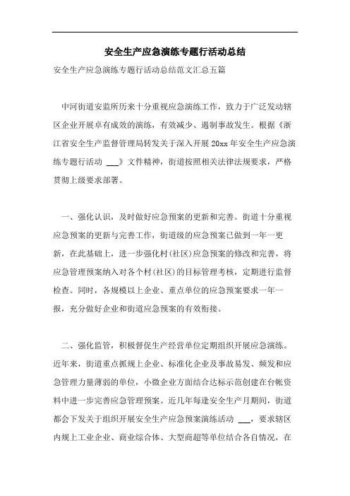 安全生产应急演练专题行活动总结