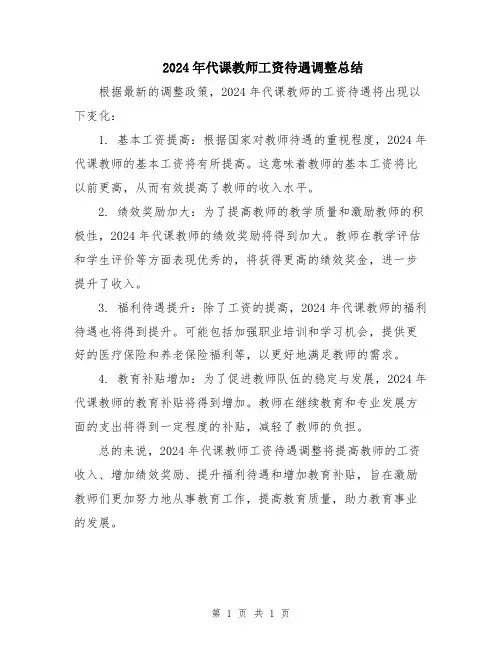 2024年代课教师工资待遇调整总结