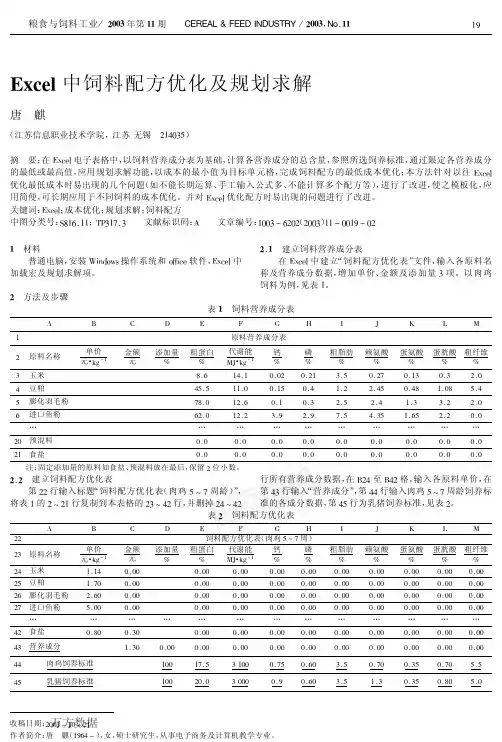 Excel中饲料配方优化及规划求解