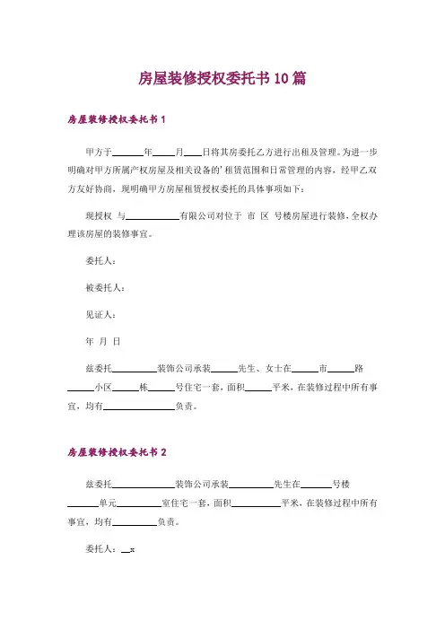 房屋装修授权委托书10篇