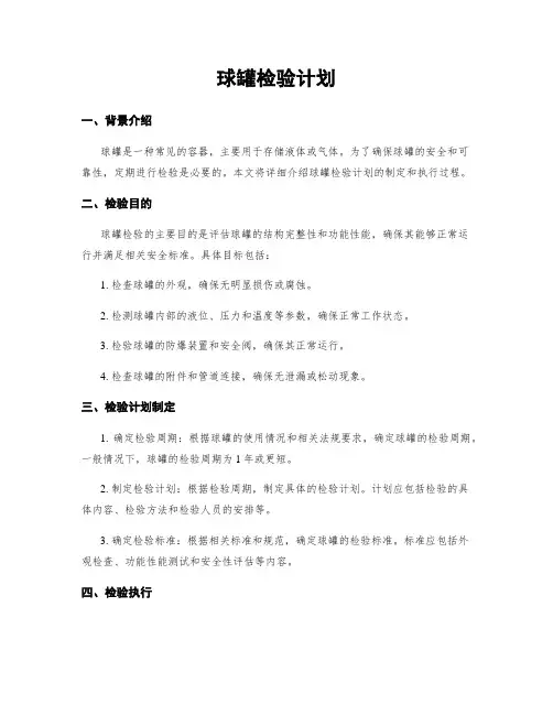 球罐检验计划