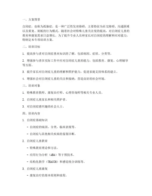 自闭症的专项培训方案