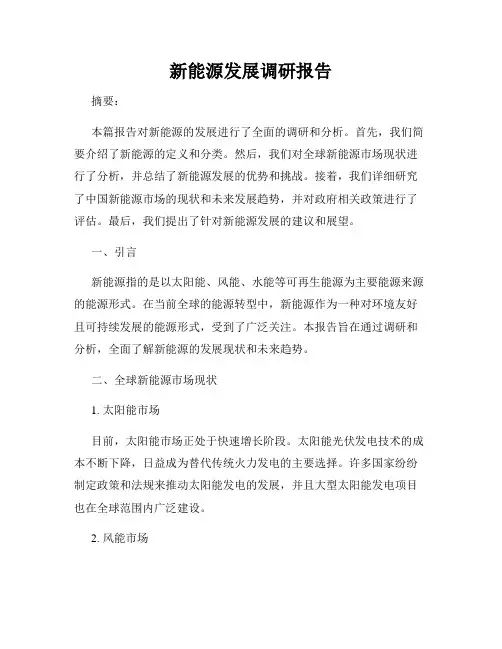 新能源发展调研报告