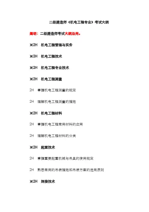2022年二级建造师机电工程专业考试大纲
