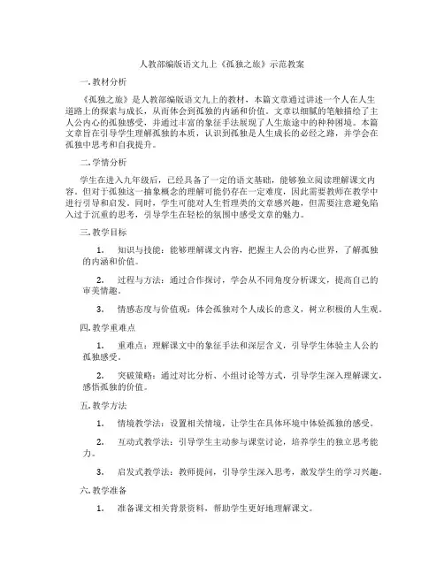 人教部编版语文九上《孤独之旅》示范教案