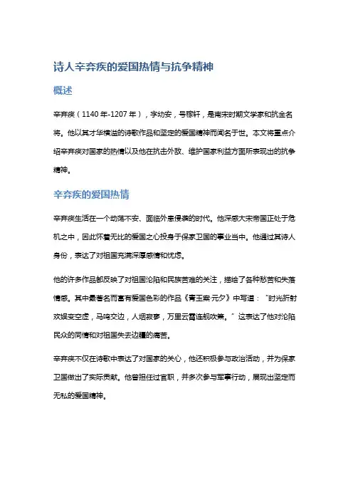 诗人辛弃疾的爱国热情与抗争精神