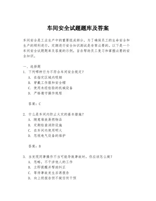 车间安全试题题库及答案