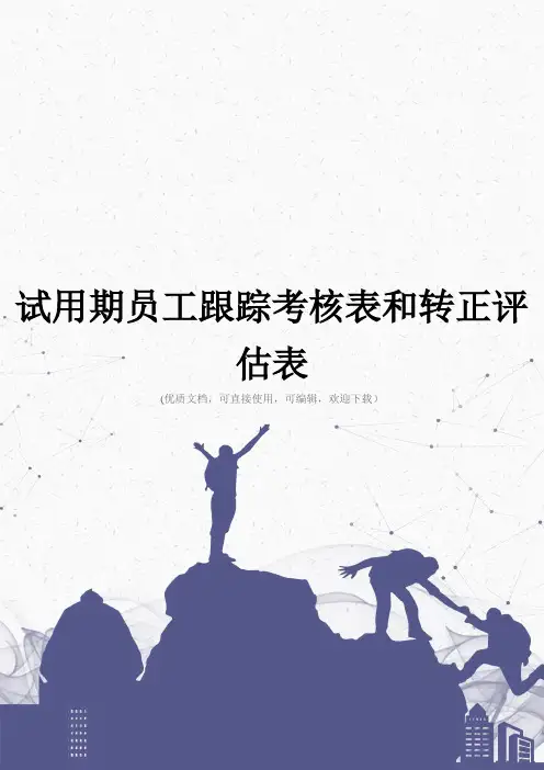 试用期员工跟踪考核表和转正评估表完整
