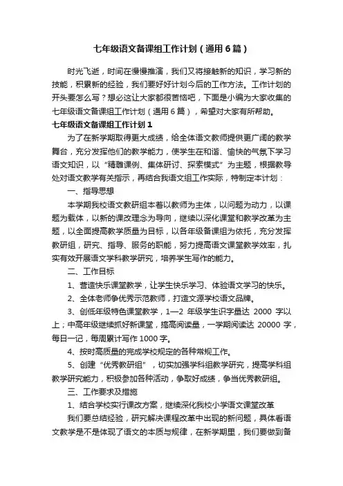 七年级语文备课组工作计划（通用6篇）